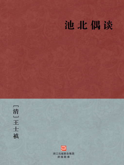 Title details for 中国经典名著：池北偶谈（简体版）（Chinese Classics: Judgments, celebrities and literature in Qing Dynasty — Simplified Chinese Edition） by Wang ShiZhen - Available